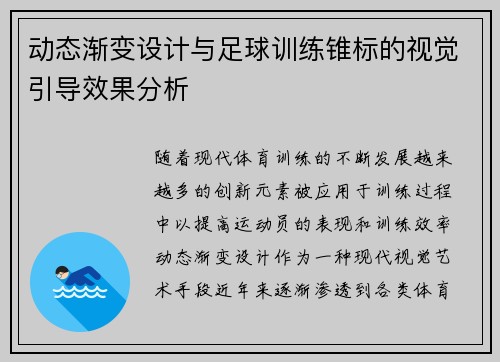 动态渐变设计与足球训练锥标的视觉引导效果分析