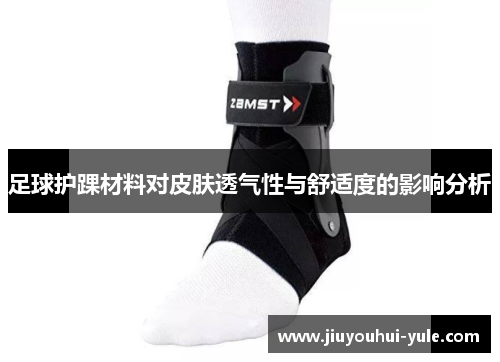 足球护踝材料对皮肤透气性与舒适度的影响分析